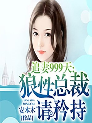 cover image of 追妻999天：狼性总裁请矜持 (The 999-Day Chase)